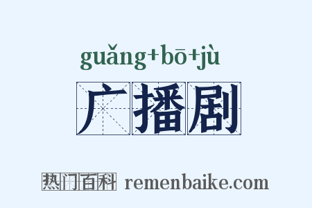 广播剧是什么意思的图片